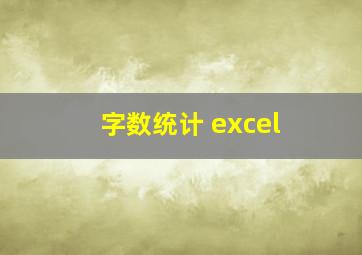 字数统计 excel